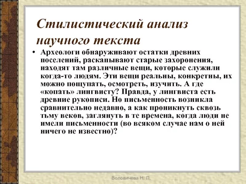 Фрагмент научно популярного стиля. Анализ научного текста примеры. стилистический разбор научного текста. анализ текста научного стиля. стилистический анализ научного текста.