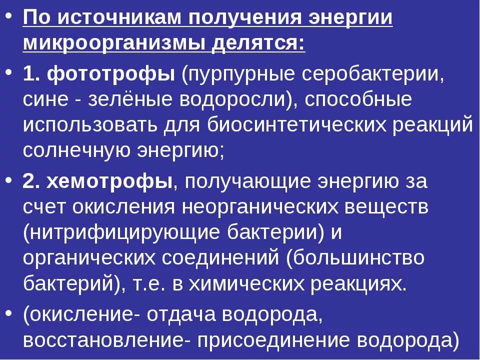 Источники энергии бактерий. Источники энергии микроорганизмов. По источнику энергии бактерии делятся на. Виды получения энергии микроорганизмов. По источникам энергии микроорганизмы делятся на.