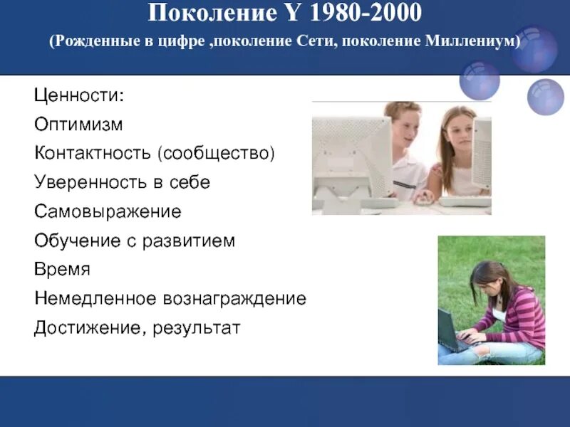 Особенности нового поколения. Поколение y. Поколение z поколение y. Поколение z презентация. Поколение х.