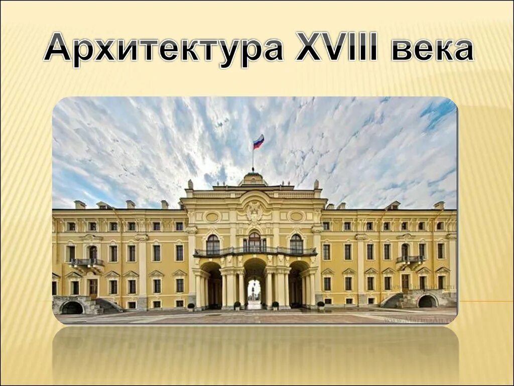 Сообщение на тему архитектура 18 века. Сообщение на тему архитектура 18 века