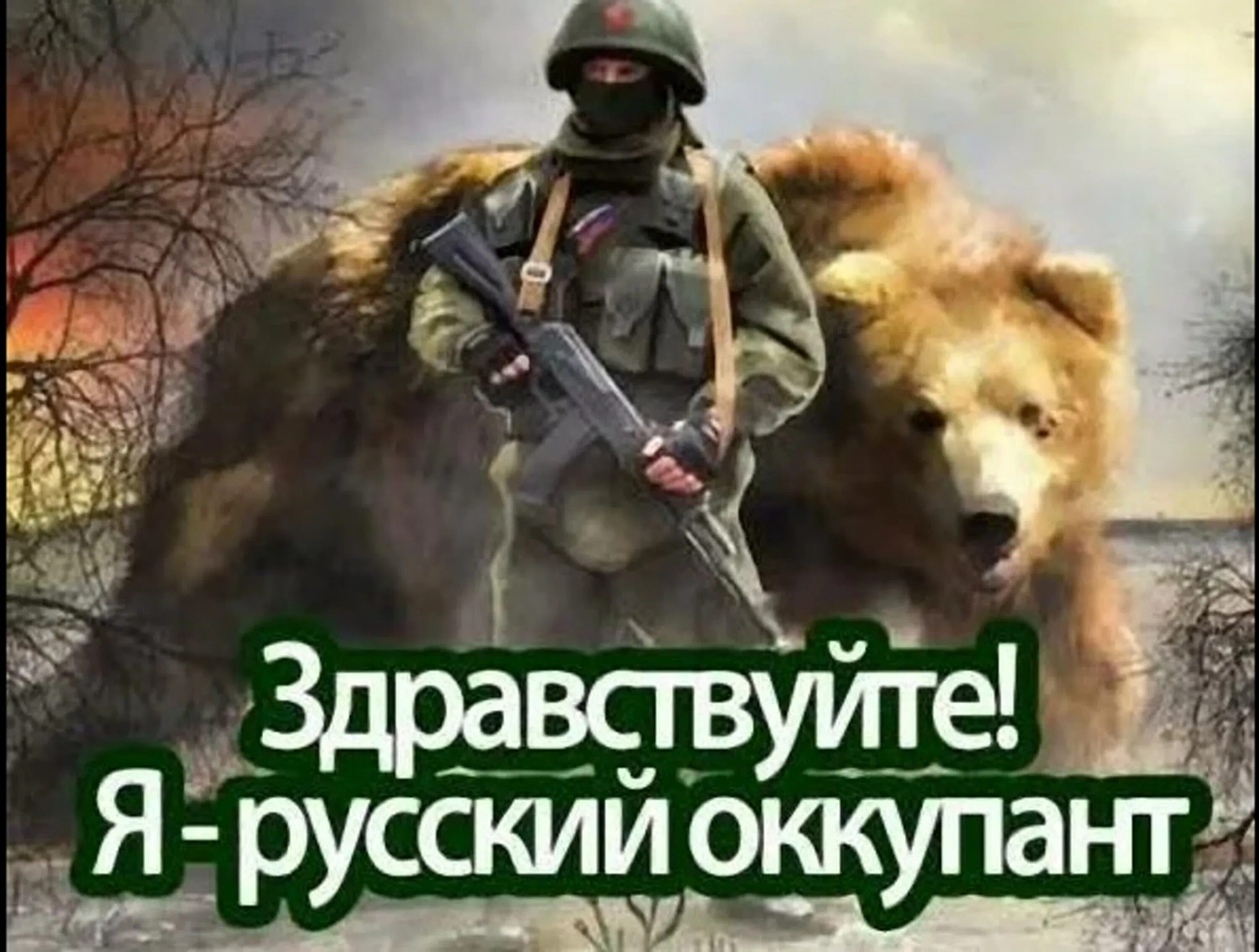 Я русский и устал извиняться. Русский медведь с автоматом. картинки на военную тематику. русский медведь русь не победить. патриотические картинки.