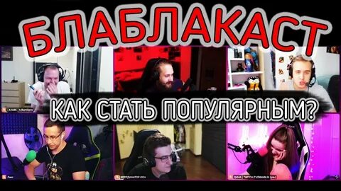 Как стать стримером