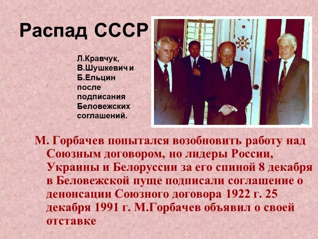 Развал советского Союза в 1991. 1991 Год распад СССР Горбачевым. Распад СССР март 1990. Договор о распаде СССР. М с горбачев направления