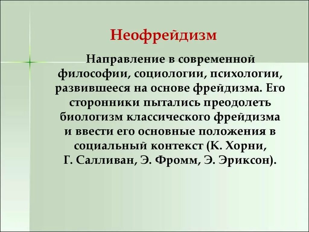 Современные тенденции философии. Неофрейдизм (к. Хорни) основные идеи. Современные теории личности в психологии фрейдизм и неофрейдизм. Неофрейдизм основные идеи кратко. Неофрейдизм в философии кратко.