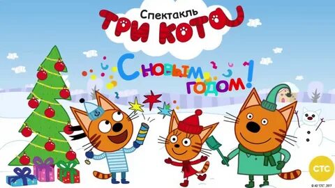 Лет три кота