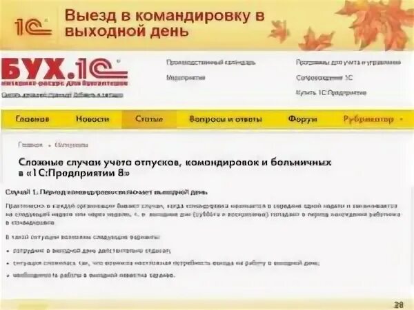 Приказ на выезд в командировку в выходной день образец. Выезд в командировку в выходной день. Ст 153 тк рф. Заявление на командировку в выходной день образец. Приказ на оплату командировки в выходной день.