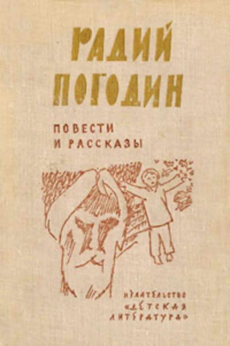 Радий погодин рассказы про кешку. Погодин Радий Петрович. Погодин Радий Петрович рассказы. Радий Погодин книги. Погодин р.п. "рассказы".