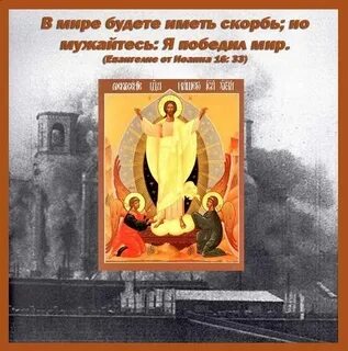 Но мужайтесь я победил мир