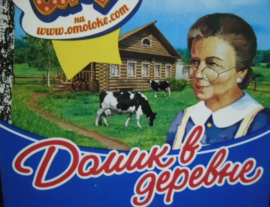 Реклама домик в деревне. Домик в деревне логотип. реклама молока домик в деревне. реклама молочной продукции домик в деревне. домик в деревне марка.