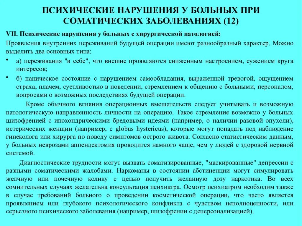 Характер психического заболевания. Психические расстройства при соматических заболеваниях. Нарушение психики при соматических заболеваниях. Соматическое заболевание психические нарушения. Динамика психических нарушений при соматических заболеваниях.