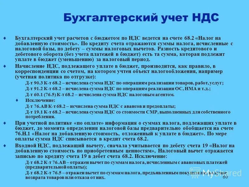 Бух учет ндс. Учет расчетов с бюджетом по НДС. НДС К вычету проводка. Произведен налоговый вычет по НДС проводка. Исчислен НДС проводка.