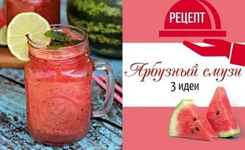 Арбуз в блендере рецепты