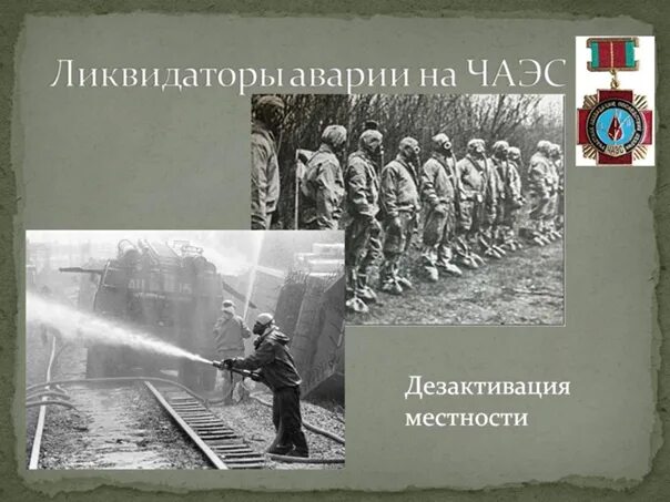 Российские ликвидаторы. Ликвидаторы в чернобыле презентация. ликвидация аварии на чернобыльской аэс презентация. слоган ликвидатора аварии на чаэс. чаэс презентация ликвидаторы.