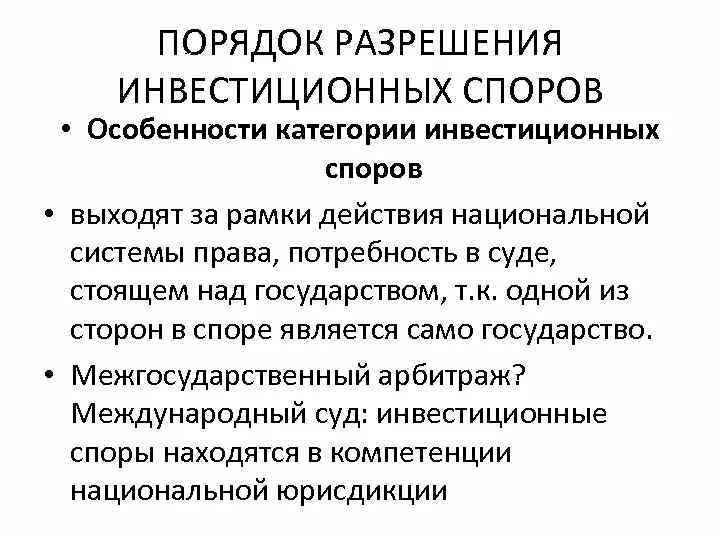 Разрешение избирательных споров. Особенности инвестиционных споров. Инвестиционные споры. Инвестиционный спор. Разрешение инвестиционных споров.