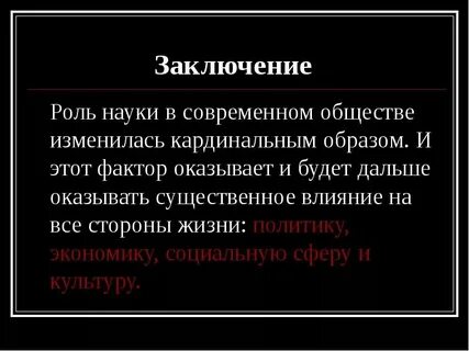 Презентация роль науки в современном обществе
