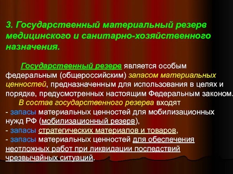 Что такое мобилизационный резерв. Государственный материальный резерв. Государственный материальный резерв медицинского назначения.. Материальные ценности государственного резерва это. Мобилизационный медицинский резерв.