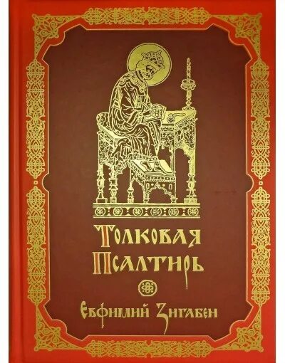 Толковая псалтирь. Псалтирь Зигабена. Толковая Псалтирь Евфимий Зигабен обложка. Монах Евфимий Зигабен толкование на Евангелие. Авторы толкования Псалтири.