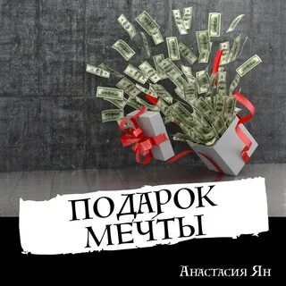 Подарок принят