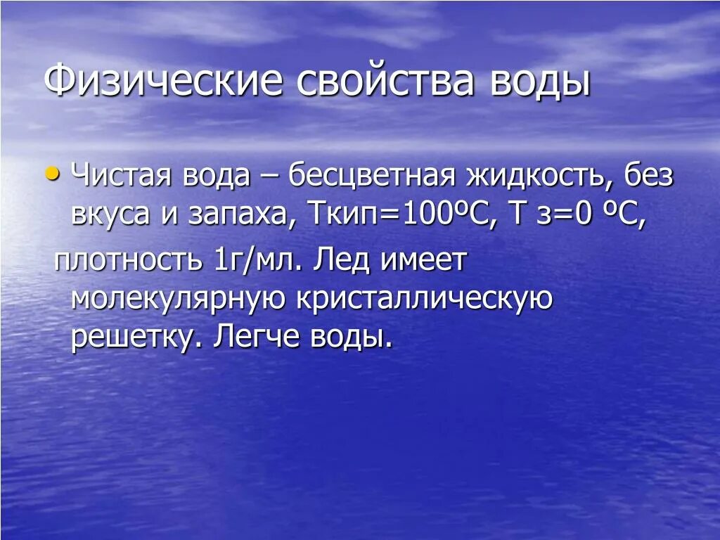 Вода плохо проводит. Физические свойства воды. Физические характеристики воды. Характеристика воды. Физ свойства воды.