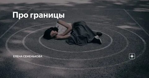 Сломать границы