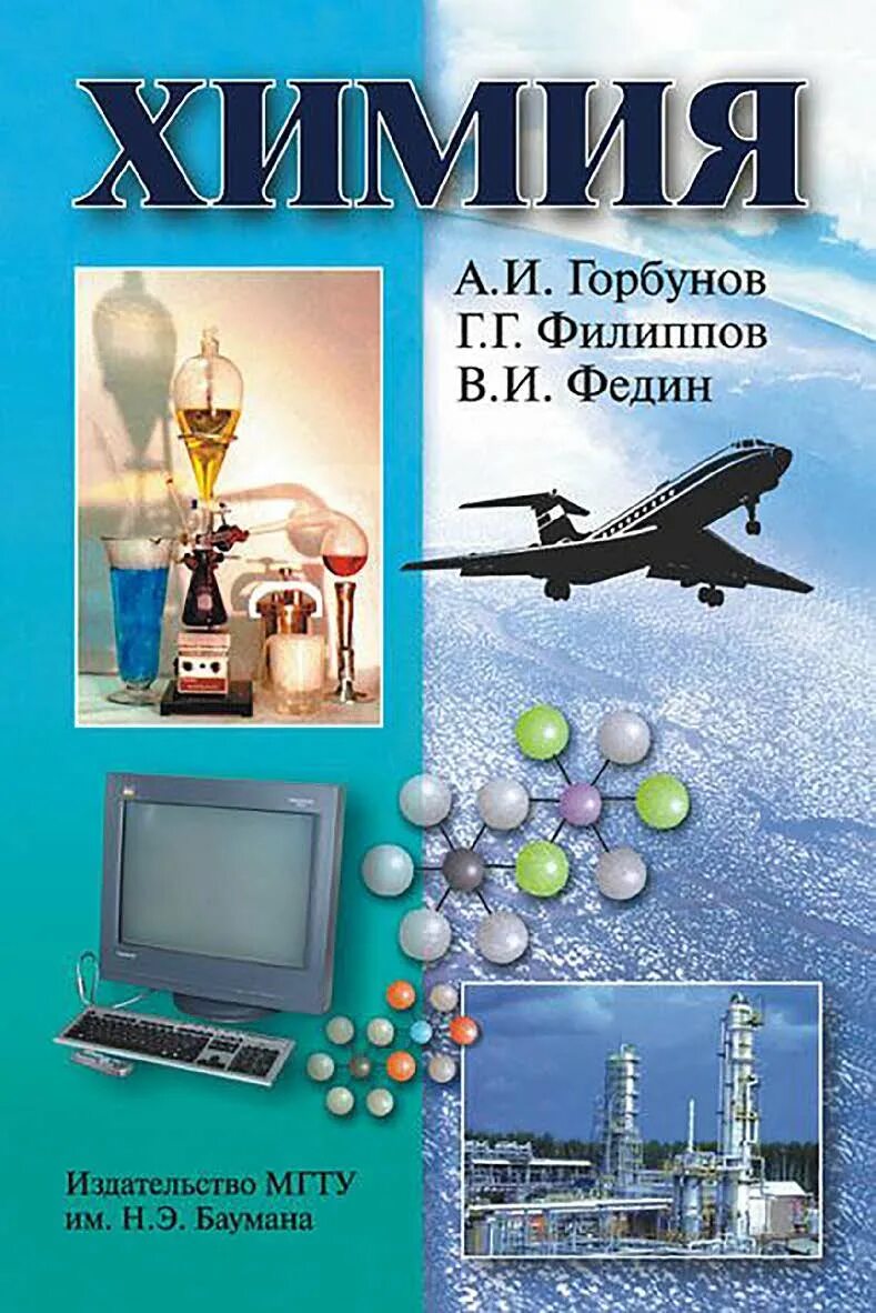 техническая лаборатория. мгту лаборатория химии. мгту кафедра химии. физическая химия мгту. химия учебник для вузов.