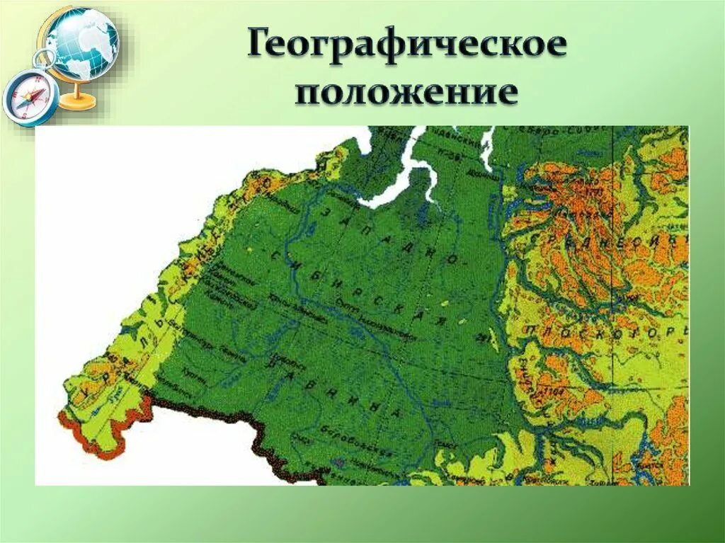 Географическое положение сибири 9 класс география. Западная Сибирь. Расположение Западной Сибири. Географическое положение Сибири. Географическое положение Западной Сибири презентация.