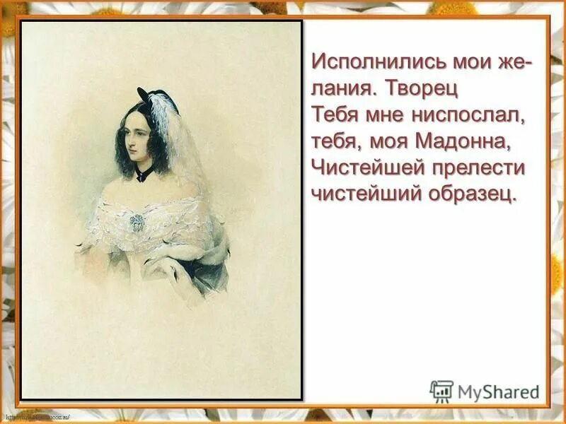 исполнились мои желания. пушкин «мадона» урок. чистейшей прелести чистейший образец. исполнились мои желания творец. исполнились мои желания творец тебя.