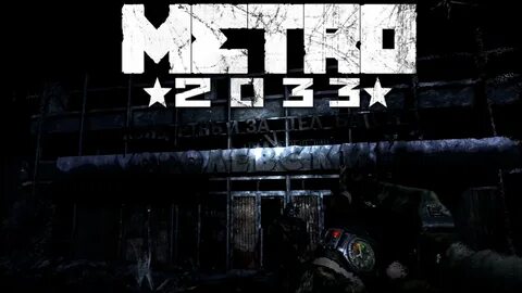 Прохождение игры метро 2033
