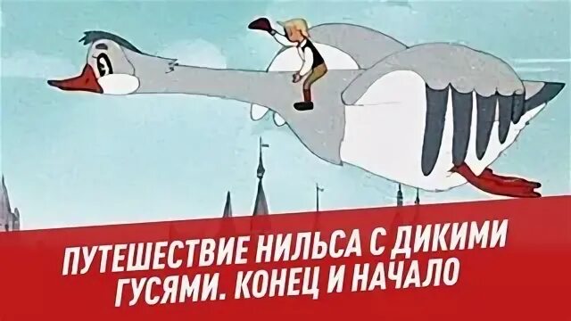 Путешествие с дикими гусями русуберг. Как нарисовать Нильса. Как нарисовать Нильса по частям.