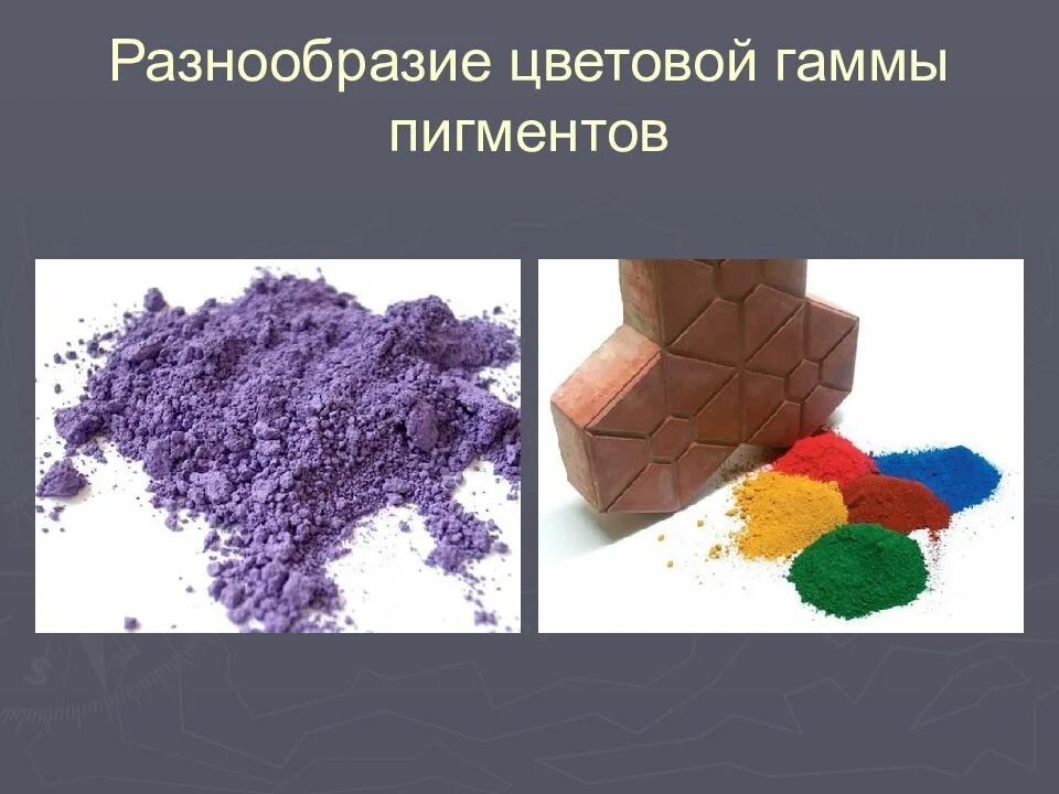 Какую функцию выполняет пигменты. Пигменты презентация. гамма разнообразие. цвета пигментов. презентация по теме пигменты и краски.