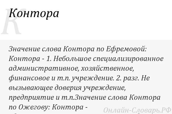Значение слова литература. Контора. Фанфаронство это значение слова. Значение слова предприятие. Контора это значение.