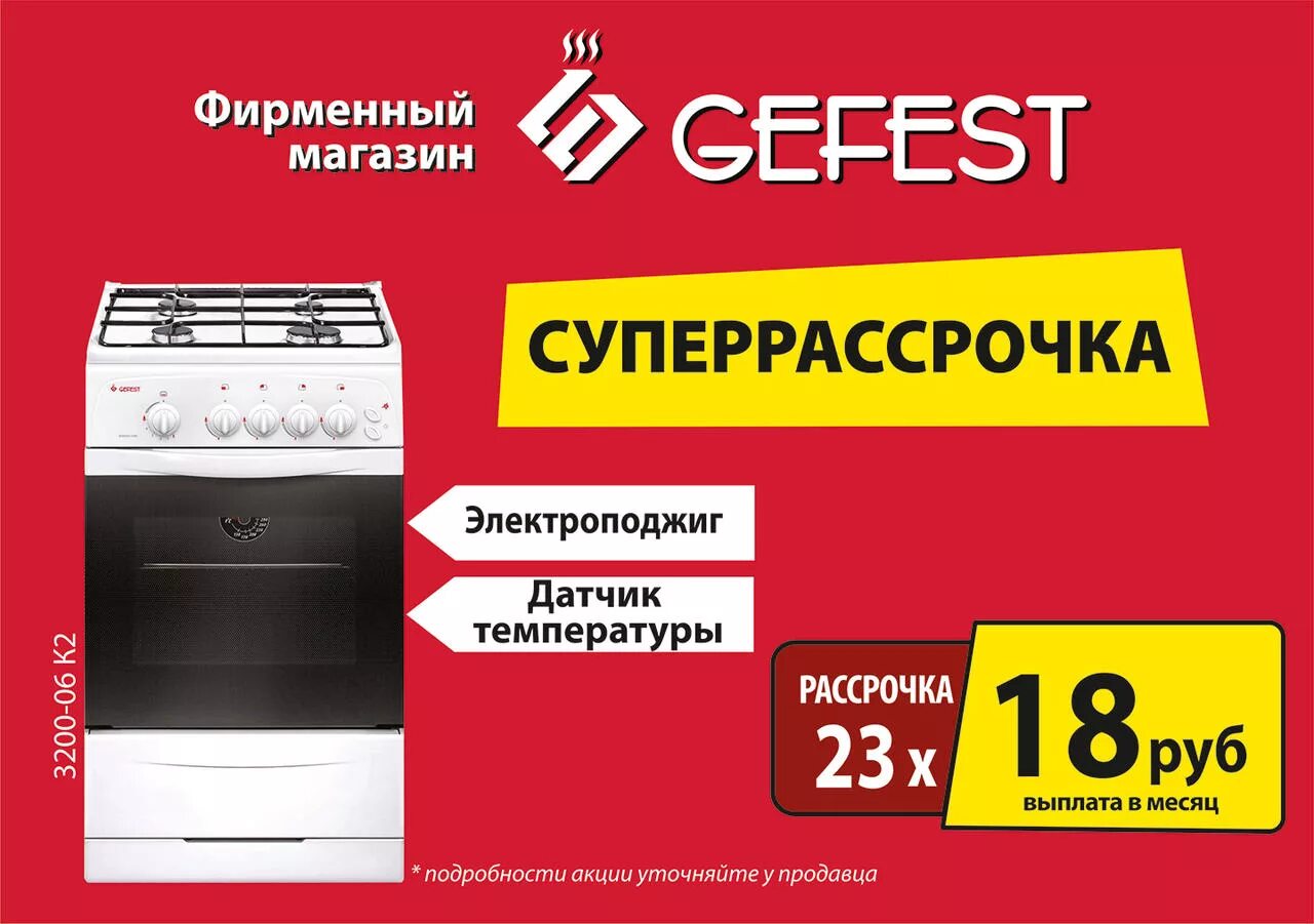 Gefest минск. Фирменный магазин гефест. плита гефест реклама. реклама газовой плиты гефест. gefest баннер.