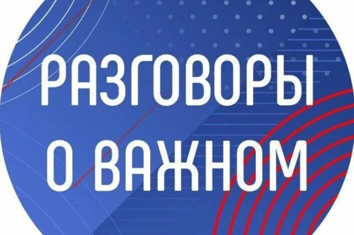 Разговор о важном 8 апреля 11