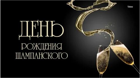 День рождения шампанского 4 августа картинки