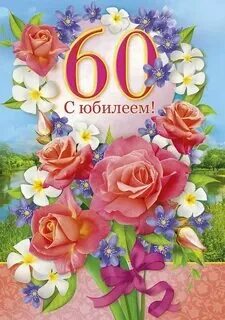 Поздравления на 60 лет женщине своими