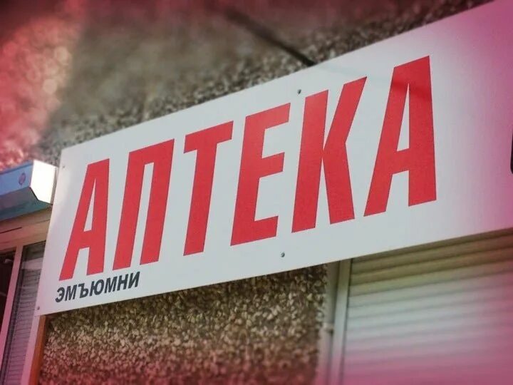 Аптека ул пушкина телефон. Аптека от склада ноябрьск. аптека от склада картинки. аптека от склада пушкинская 268. аптека от склада ижевск телефон пушкинская.
