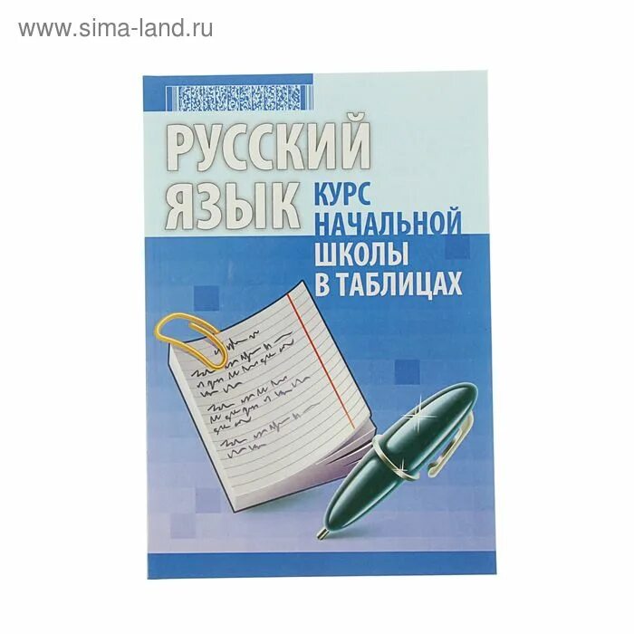 Начальная школа справочник школьника. Весь курс начальной школы в схемах и таблицах 1-4 классы. "русский язык". Весь курс начальной школы в схемах и таблицах о. Математика в русском языке.