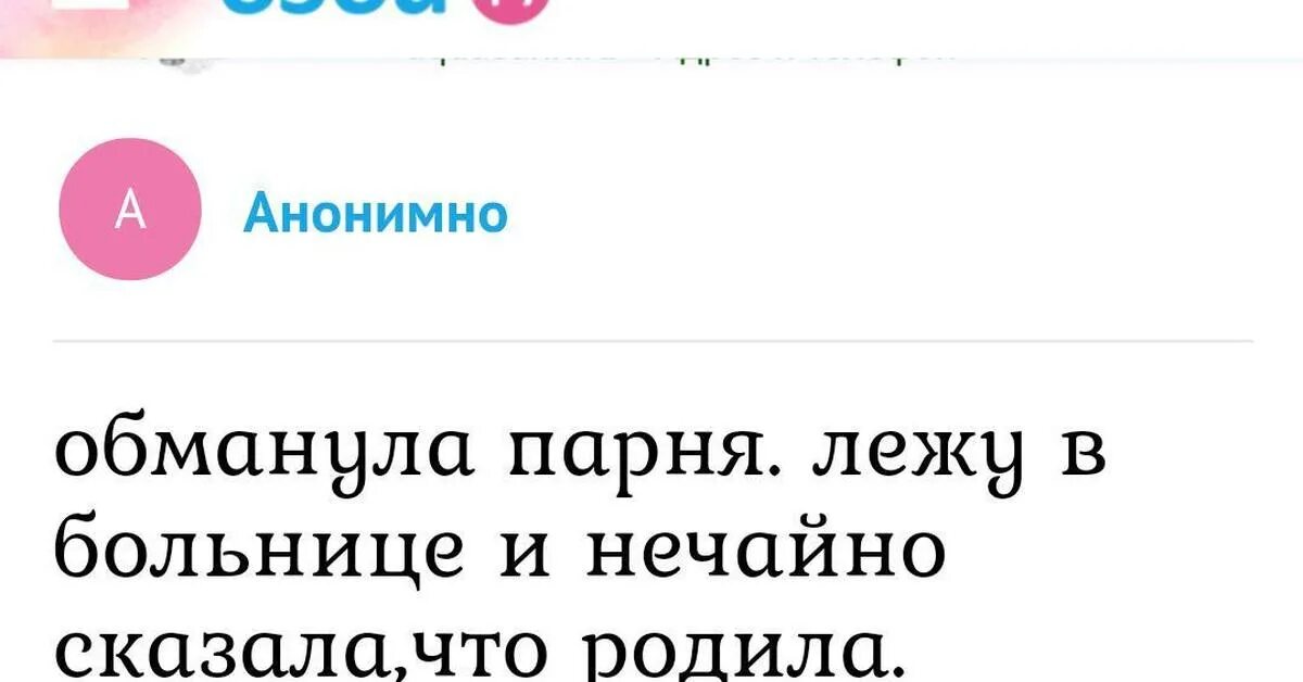 Как ребенка обмануть. Как обмануть парня с беременностью. Как обмануть взрослого мальчика. Как можно надурить парня с беременностью.