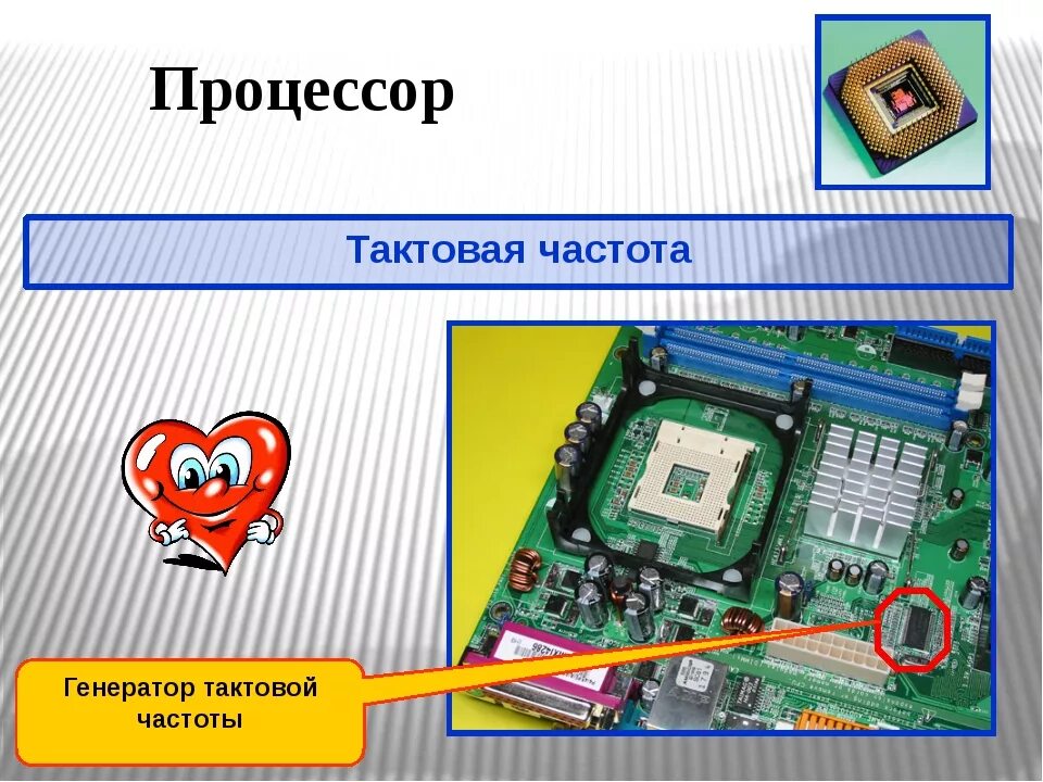Тактовой частотой процессора является. Тактовый генератор процессора. генератор тактовой частоты процессора. тактовый генератор в компьютере. тактовый генератор на материнской плате.