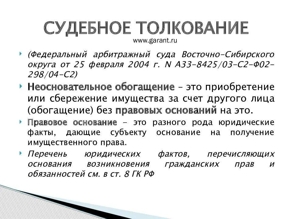 Судебное толкование. Неосновательное обогащение. Неосновательное обогащение ГК РФ. Неосновательное обогащение пример.