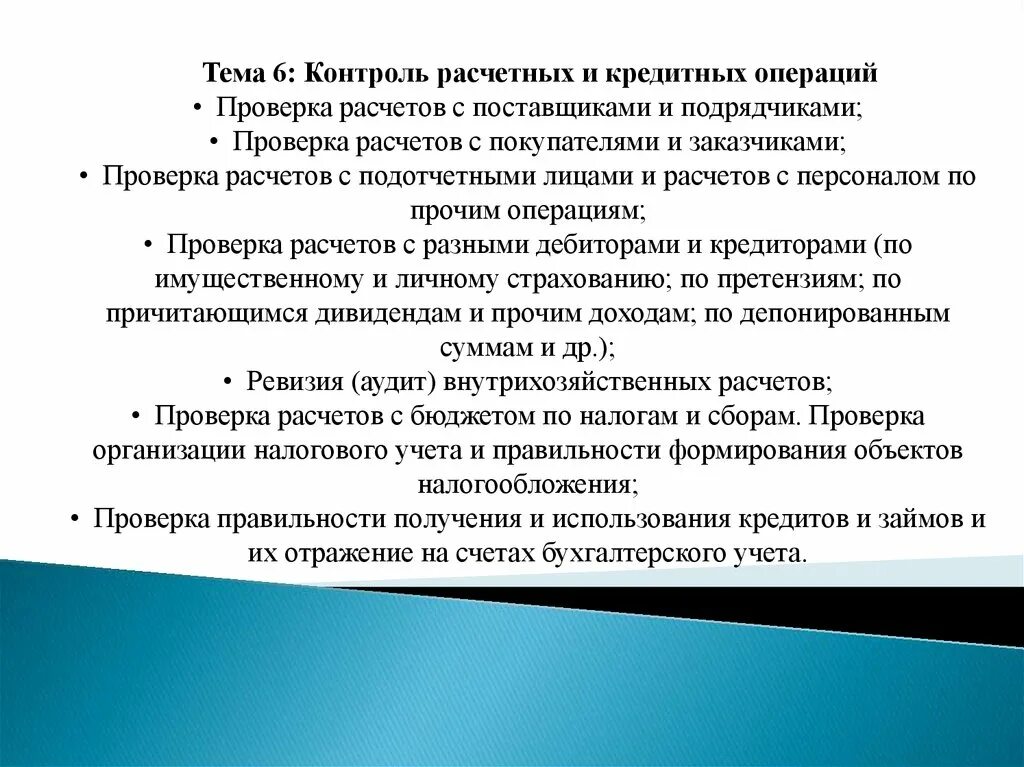 Аудит расчета с поставщиками. Аудит расчетных и кредитных операций. Расчеты с персоналом по прочим операциям. Учет расчетов с персоналом по прочим операциям. Ревизия кредитных операций.