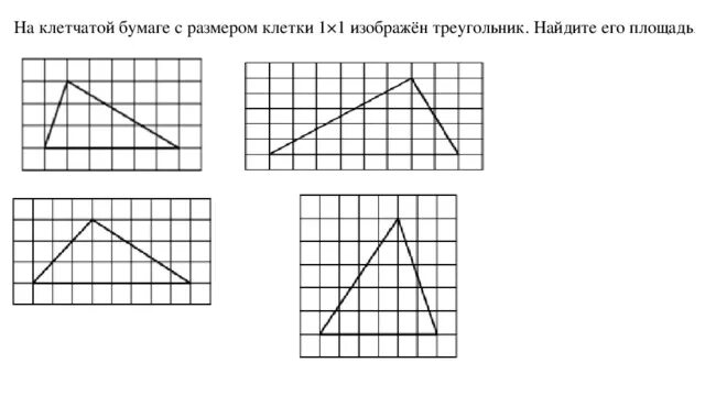 Площадь треугольника задачи по готовым чертежам. Формулы для вычисления площади треугольника. Площадь треугольника по готовым чертежам 8 класс. Площадь треугольника задачи с решением. Площадь треугольника презентация 8 класс.