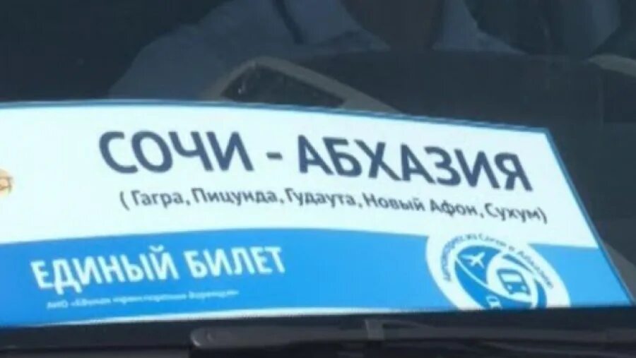 Начинается продажа билетов в крым. Единый билет в Абхазию. Единый билет Адлер Абхазия. "Единый" билет "поезд + автобус" в Абхазию. Билет в Абхазию автобусом.