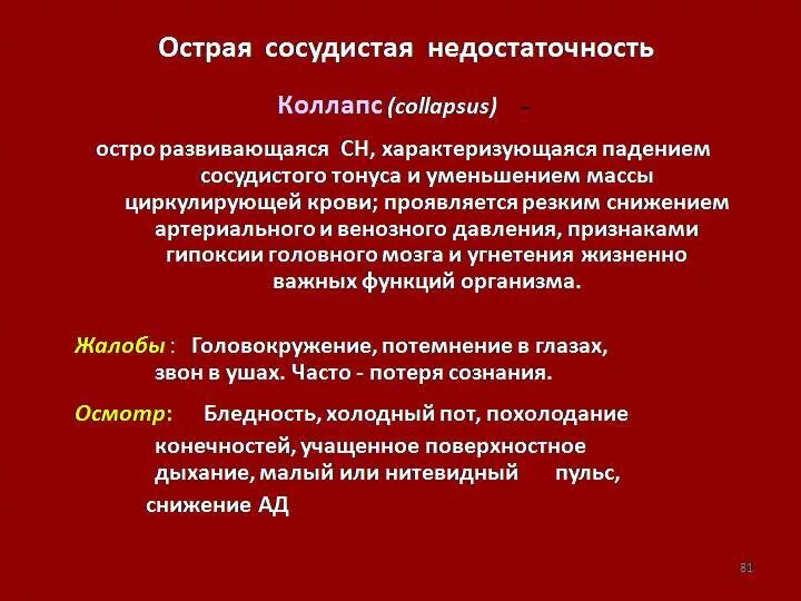 Синдром сосудистой недостаточности шок коллапс. Острая сосудистая недостаточность обморок коллапс шок. Острая сосудистая недостаточность причины. Острая сосудистая недостаточность коллапс. Острая сосудистая недостаточность обморок.