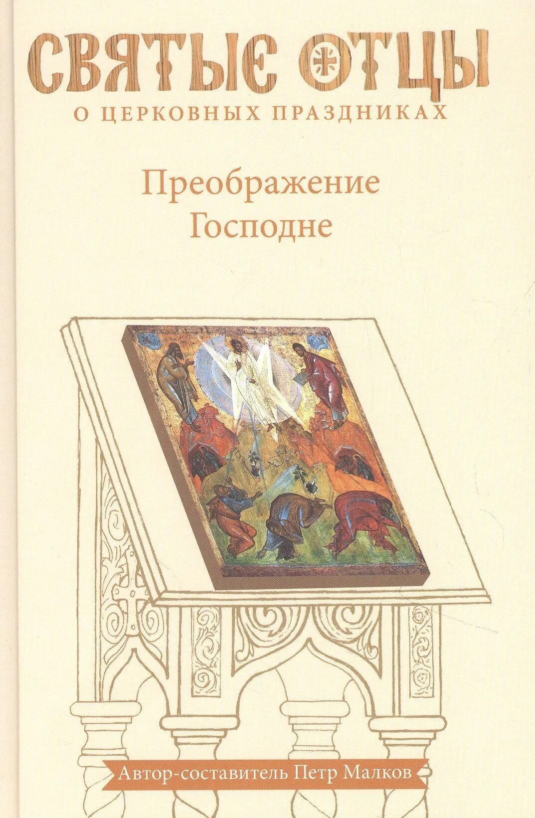 Книга преображение гуманизма. Книга преображение. преображение господне. сообщение о церковном празднике.