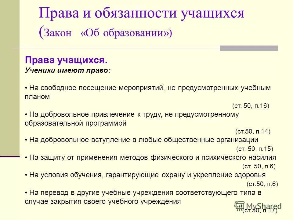 Обязанности школы в россии. Обязанности обучающихся в школе закон об образовании. Ученик и закон.