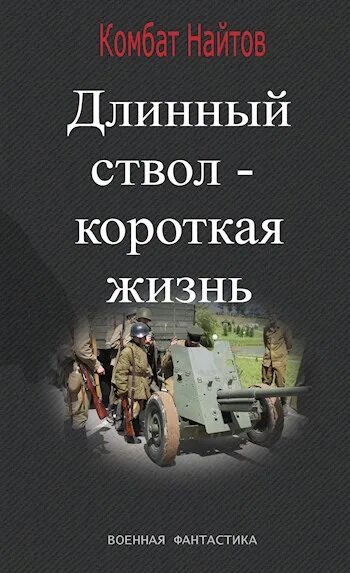 Найтов читать ретроград. Найтов комбат длинный ствол короткая жизнь. комбат найтов. королевская кобра. найтов комбат &quot;жернова победы&quot;. комбат найтов &quot;танки вперед!&quot;.