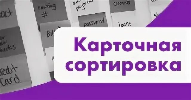 Карточная сортировка. Card sorting ux. Карточная сортировка. Метод сортировка карточек ux. Сортировка карточек дизайн.