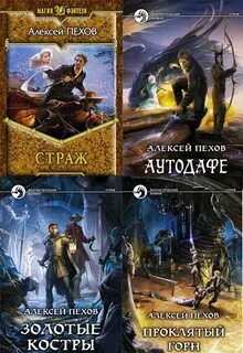 Порядок книг пехова