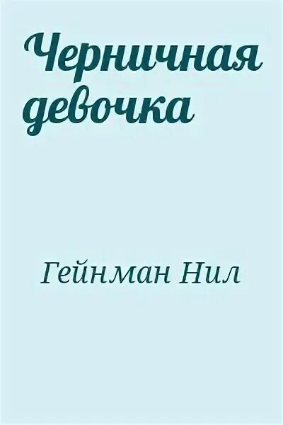 Никому о нас не говори черничная читать. Черничная девочка. Черничная девочка стих.